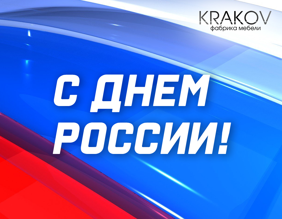 главная картинка новости Поздравляем с Днем России!