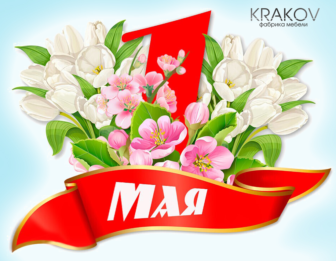 главная картинка новости Мир! Труд! Май!