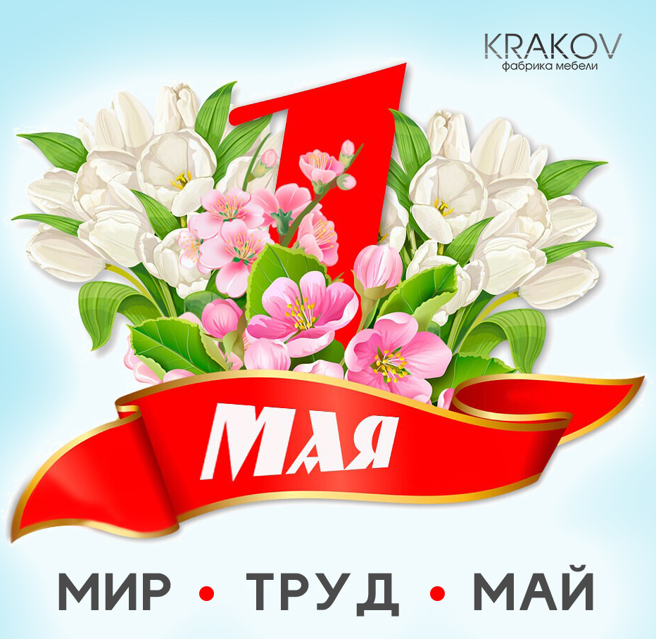 главная картинка новости Мир! Труд! Май! главная картинка новости Мир! Труд! Май!